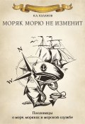 Книга "Моряк морю не изменит. Пословицы о море, моряках и морской службе" (Николай Каланов, 2020)