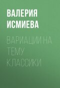 Книга "Вариации на тему классики" (Валерия Исмиева, 2020)
