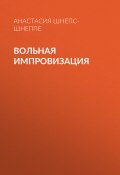 Книга "Вольная импровизация" (Анастасия Шнепс-Шнеппе, 2020)