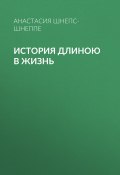 Книга "История длиною в жизнь" (Анастасия Шнепс-Шнеппе, 2020)