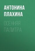 Книга "Осенняя палитра" (АНТОНИНА ПЛАХИНА, 2020)