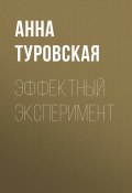Книга "Эффектный эксперимент" (АННА ТУРОВСКАЯ, 2020)