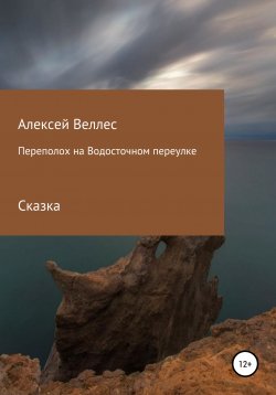Книга "Переполох на Водосточном переулке" – Алексей Веллес, 2016