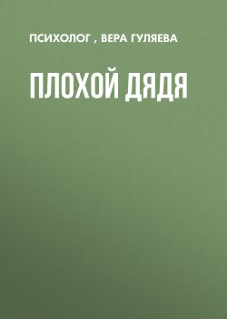 Плохой психолог. Вера Гуляева психолог. Плохой дядя. Дядя Вера. Вера Гуляева психолог фото.