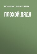 Книга "ПЛОХОЙ ДЯДЯ" (Вера ГУЛЯЕВА, психолог, 2020)