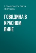 Книга "Говядина в красном вине" (ЕЛЕНА НЕКРАСОВА, Г. ВЛАДИВОСТОК, 2020)