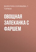 Книга "Овощная запеканка с фаршем" (ВАЛЕНТИНА СОЛОВЬЕВА, Г. ТОРЖОК, 2020)