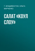 Книга "Салат «Коул слоу»" (ОЛЬГА МАРЧЕНКО, Г. ВЛАДИВОСТОК, 2020)