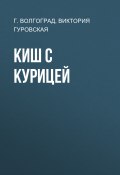 Книга "Киш с курицей" (ВИКТОРИЯ ГУРОВСКАЯ, Г. ВОЛГОГРАД, 2020)