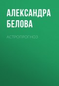 Книга "АСТРОПРОГНОЗ" (Александра Белова, 2020)