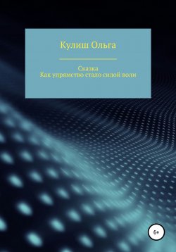 Книга "Как упрямство стало силой воли" – Ольга Кулиш, 2012