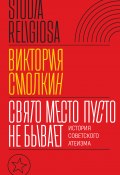 Книга "Свято место пусто не бывает: история советского атеизма" (Виктория Смолкин, 2018)