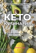 Книга "Кето-кулинария. Основы, блюда, советы" (Оксана Бадьина, Олег Ирышкин, 2019)