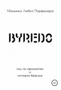 Книга "Byredo. Гид по ароматам и история бренда" (Зонова Виктория, Маньячка Парфюмера, 2020)
