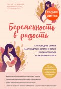 Беременность в радость. Как победить страхи, наслаждаться беременностью и подготовиться к счастливым родам (Дарья Татаркова, 2020)