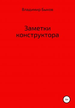 Книга "Заметки конструктора" – Владимир Быков, 2001