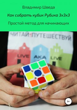 Книга "Как собрать кубик Рубика 3х3х3. Простой метод для начинающих" – Владимир Шведа, 2020