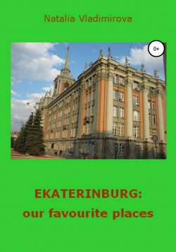 Книга "Ekaterinburg: our favourite places" – Наталья Владимирова, Наталья Терских, 2020