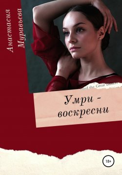 Книга "Умри – воскресни" – Анастасия Муравьева, 2019