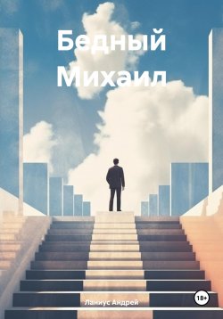 Книга "Бедный Михаил" – Ланиус Андрей, 2014