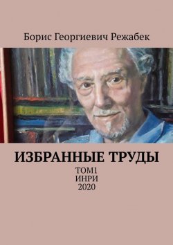 Книга "Избранные труды. Том 1" – Борис Режабек