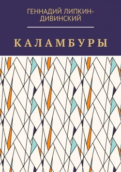 Книга "Каламбуры" – Геннадий Липкин-Дивинский