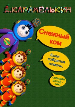 Книга "Снежный ком" – Дмитрий Карамелькин