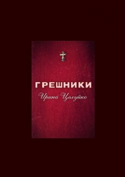 Книга "ГРЕШНИКИ" – Ирина Целуйко