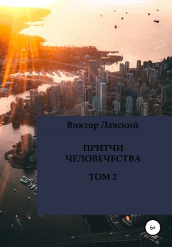 Книга "Притчи человечества. Том 2" – Виктор Лавский, 2005