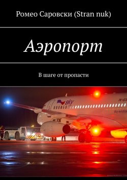 Книга "Аэропорт. В шаге от пропасти" – Ромео Саровски (Stran nuk)