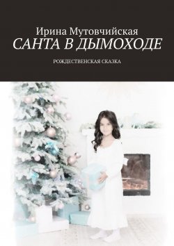 Книга "Санта в дымоходе. Рождественская сказка" – Ирина Мутовчийская