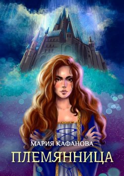 Книга "Племянница" – Мария Кафанова
