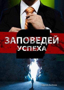 Книга "9 Заповедей успеха" – Сергей Аксёнов