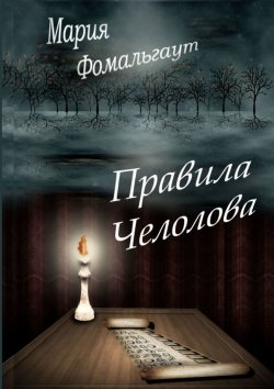 Книга "Правила челолова" – Мария Фомальгаут