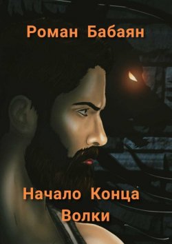Книга "Начало Конца. Волки" – Роман Бабаян