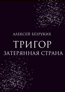 Книга "Тригор. Затерянная страна" {RED. Fiction} – Алексей Безруких, 2023