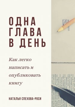 Книга "Одна глава в день. Как легко написать и опубликовать книгу" – Наталья Спехова-Роси