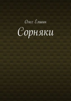 Книга "Сорняки" – Олег Ёлшин
