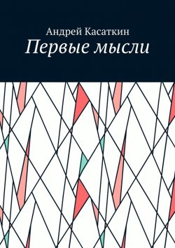 Книга "Первые мысли" – Андрей Касаткин