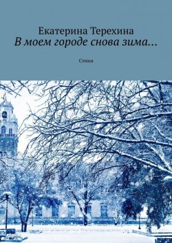 Книга "В моем городе снова зима… Стихи" – Екатерина Терехина