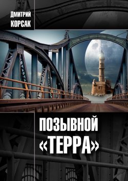 Книга "Позывной «Терра»" – Дмитрий Корсак, Дмитрий Корсак