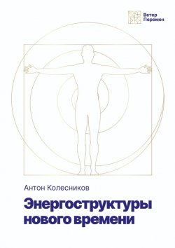 Книга "Энергоструктура нового времени" – Антон Колесников