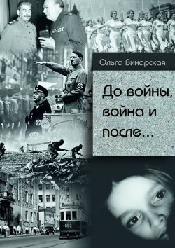 Книга "До войны, война и после.. Сталин – Гитлер" – Ольга Винарская