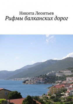 Книга "Рифмы балканских дорог" – Никита Леонтьев