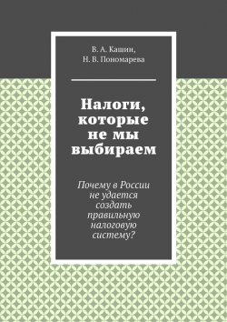 Книга "Налоги, которые не мы выбираем" – В. Кашин, Н. Пономарева