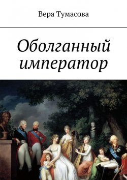 Книга "Оболганный император" – Вера Тумасова