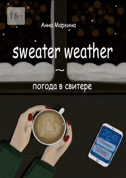 Книга "Sweater Weather ~ погода в свитере" – Анна Маркина