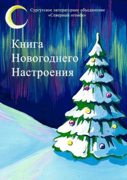Книга "Книга новогоднего настроения" – Изабелла Сазанович