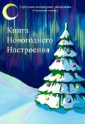 Книга новогоднего настроения (Изабелла Сазанович)