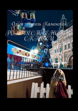 Книга "Рождественские сказки" – Ольга Каменская